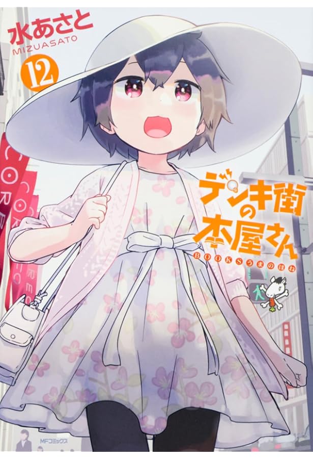 Amazon.co.jp: デンキ街の本屋さん 1 (MFコミックス フラッパー